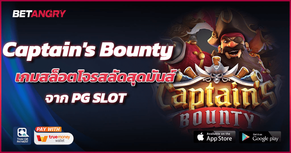 Captain's Bounty เกมสล็อตโจรสลัดสุดมันส์จาก PG SLOT