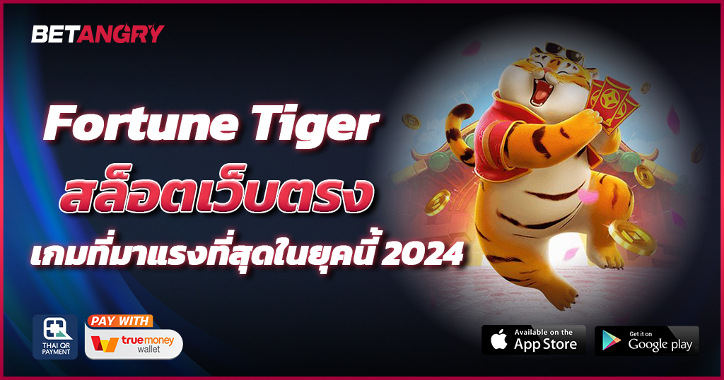 Fortune Tiger สล็อตเว็บตรง เกมที่มาแรงที่สุดในยุคนี้ 2024