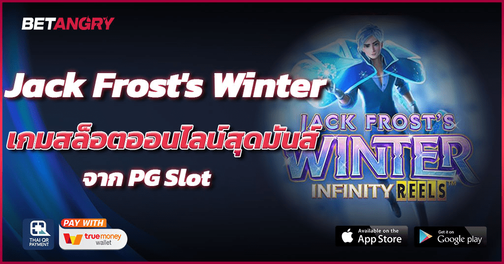 Jack Frost's Winter เกมสล็อตออนไลน์สุดมันส์ จาก PG Slot