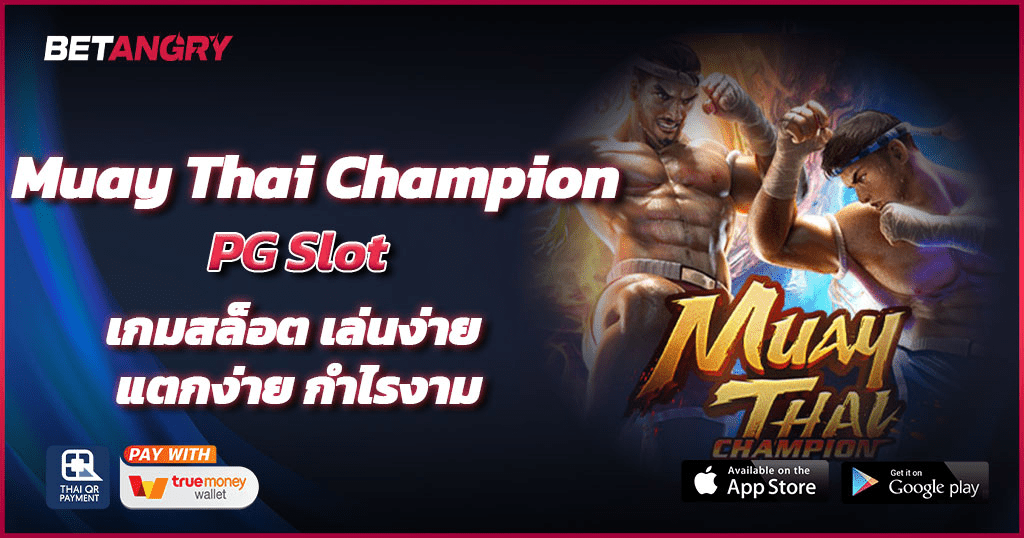 Muay Thai Champion PG Slot เกมสล็อต เล่นง่าย แตกง่าย กำไรงาม