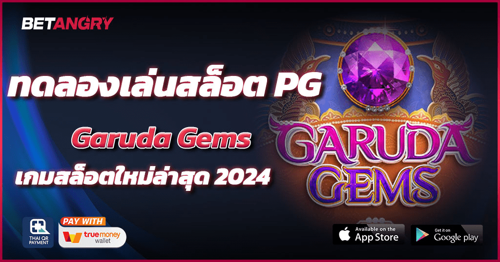ทดลองเล่นสล็อต PG Garuda Gems เกมสล็อตใหม่ล่าสุด 2024