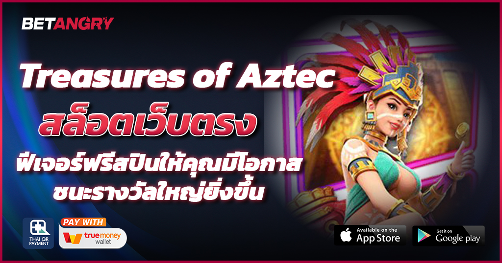 สล็อตเว็บตรง Treasures of Aztec ฟีเจอร์ฟรีสปินให้คุณมีโอกาสชนะรางวัลใหญ่ยิ่งขึ้น