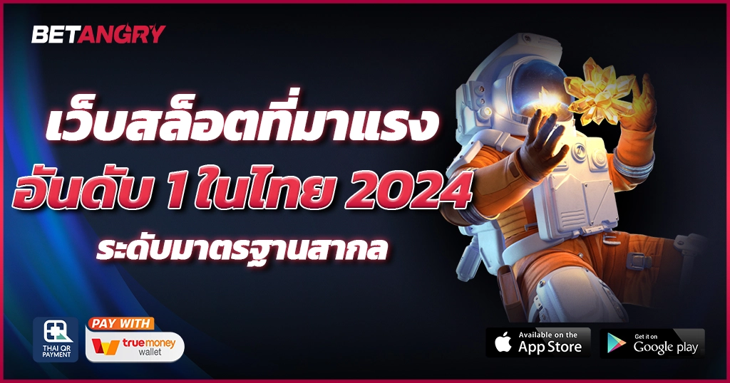 เว็บสล็อตที่มาแรงอันดับ 1 ในไทย 2024 ระดับมาตรฐานสากล