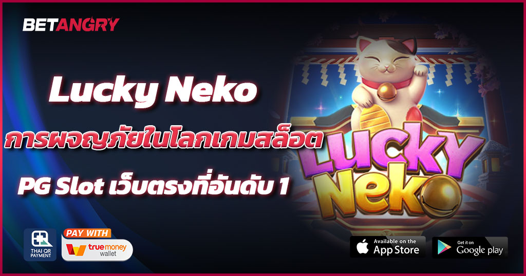 สล็อตออนไลน์ Lucky Neko เว็บตรง