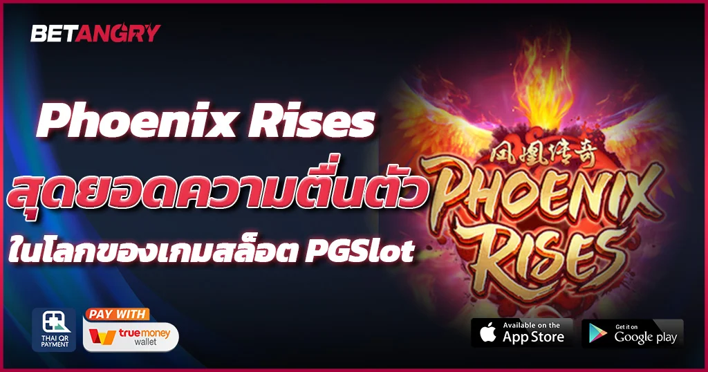 Phoenix-Rises-สุดยอดความตื่นตัวในโลกของเกมสล็อต-PGSlot
