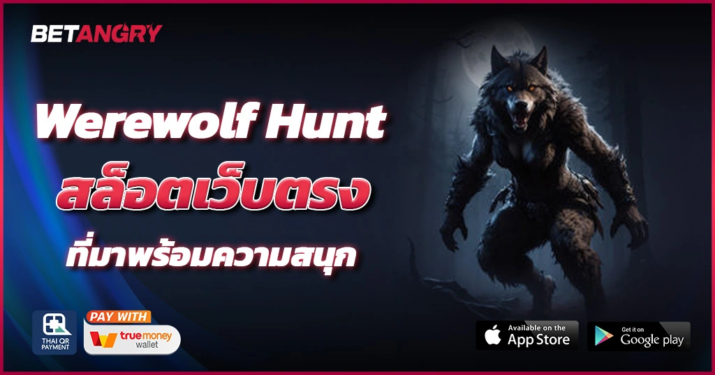 Werewolf Hunt สล็อตเว็บตรงที่มาพร้อมความสนุกและรางวัลมากมาย