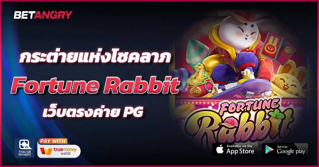 กระต่ายแห่งโชคลาภ Fortune Rabbit เว็บตรงค่าย PG