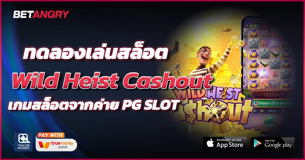 ทดลองเล่นสล็อต Wild Heist Cashout เกมสล็อตจากค่าย PG SLOT