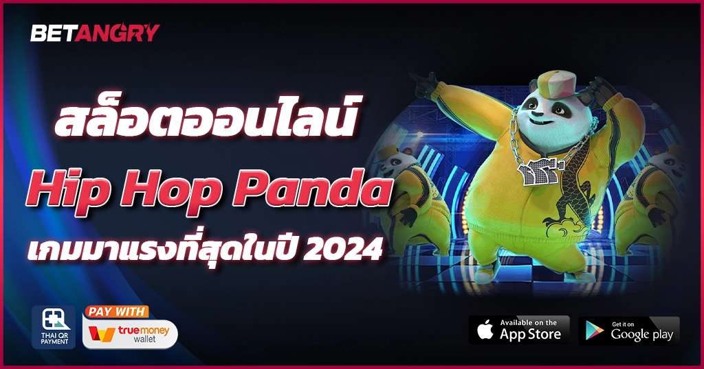 สล็อตออนไลน์ Hip Hop Panda เกมมาแรงที่สุดในปี 2024