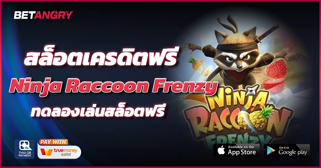 สล็อตเครดิตฟรี Ninja Raccoon Frenzy ทดลองเล่นสล็อตฟรี