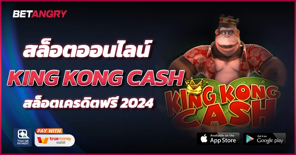 สล็อตออนไลน์ KING KONG CASH สล็อตเครดิตฟรี 2024